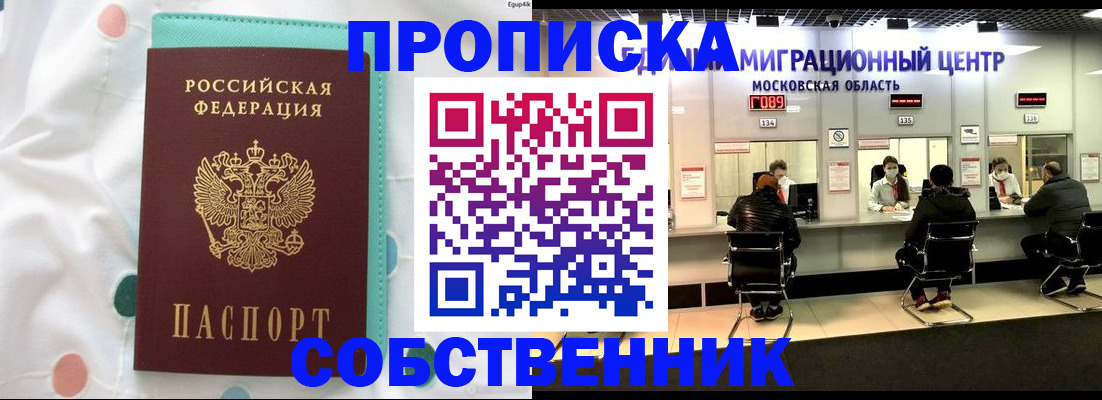 прописка в квартире в Фрязино